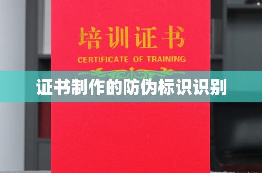 白云鄂博矿区证书制作的防伪标识识别