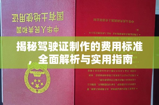 安化揭秘驾驶证制作的费用标准，全面解析与实用指南