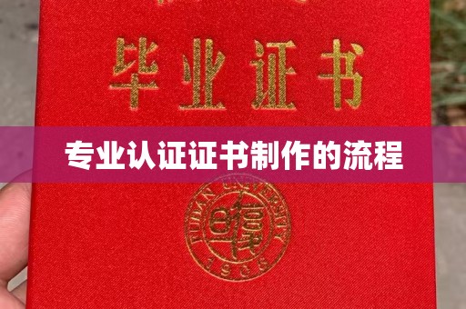 遵义专业认证证书制作的流程