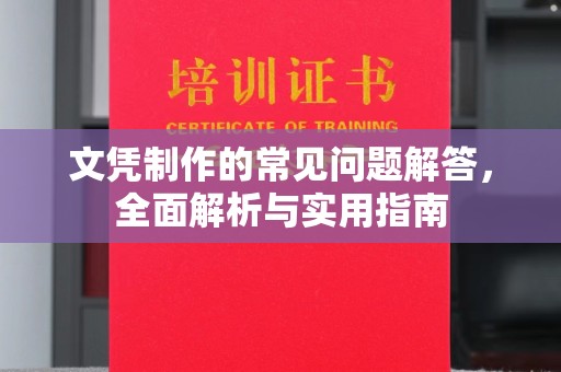 江津文凭制作的常见问题解答，全面解析与实用指南
