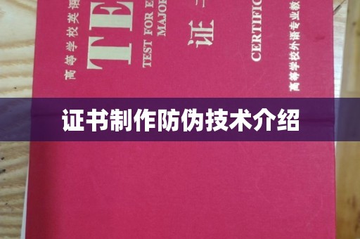 宾县证书制作防伪技术介绍